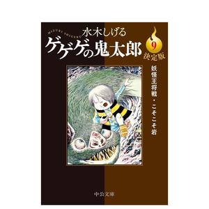 【预售】咯咯咯鬼太郎 9 决定版ゲゲゲの鬼太郎 原版日文漫画