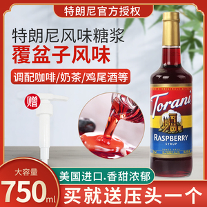 特朗尼torani覆盆子风味糖浆咖啡调酒烘焙商用750ml奶茶店专调味