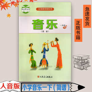 正版2023适用一年级音乐书下册人音版教材小学1一年级音乐下册人教版人民音乐出版社教科书一年级下册音乐(简谱)一年级下册音乐书