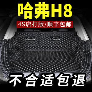 哈弗h8后备箱垫全包围长城哈佛汽车专用改装尾箱垫全包车垫子内饰