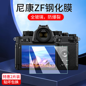 适用尼康微单ZF ZFC钢化膜Z8 Z7II Z6II肩屏膜Z7 Z6保护膜Z30贴膜单反相机膜配件相机屏幕膜