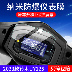 适用23款铃木UY125仪表膜踏板车155屏幕膜GIXXER155保护膜改装百年版摩托车极客飒ABS酷道贴膜纪念版