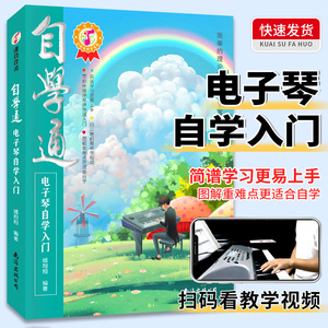 自学通电子琴自学入门的书籍基础教程流行歌曲初学者乐谱从零起步