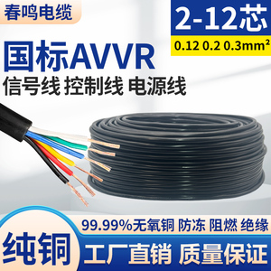 国标纯铜芯2-24芯电线软线0.12 0.2 0.3平方电缆AVVR监控护套线