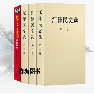 正版书籍  江泽民文选 全套3册普及本+他改变了中国 领袖著作政治人物传记工作选集党史党建知识读物党政书籍无删减 人民出版社