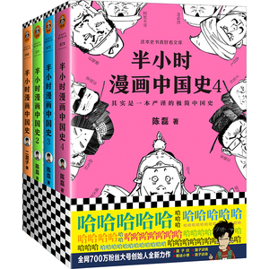 正版 半小时漫画中国史套装全套四册二混子陈磊 著 1+2+3+4 半个小时漫画历史书籍中国历史