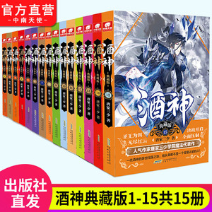 酒神典藏版 全套1-15册 唐家三少著斗罗大陆重生唐三终/极斗罗龙王传说斗破苍穹同类书籍玄幻武侠小说非漫画书籍正版