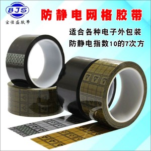 ESD防静电胶带透明黑色胶带不残胶彩色网格防静电胶带10的6-9次方
