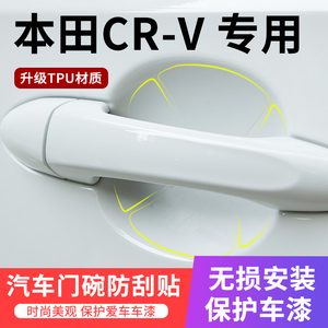 专用于本田CRV CR-V车门把手贴防刮汽车门碗漆面保护贴膜拉手防划