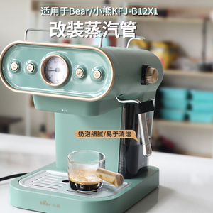 小熊bear意式半自动咖啡机蒸汽管配件一分钟改装奶泡喷嘴蒸气头