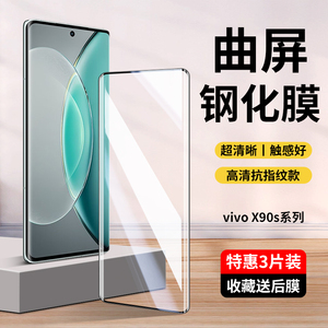 vivox90s钢化膜x90s手机膜vivoⅹ90水凝膜vivix新款vovox全屏viv0viovx叉vovix全包voivxⅴivox曲面屏vⅰvox