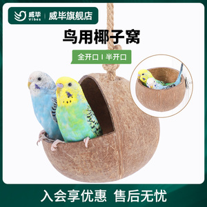 椰子壳鸟窝鸟用品鸟巢玩具房子小屋子专用牡丹文鸟珍珠椰壳椰子窝