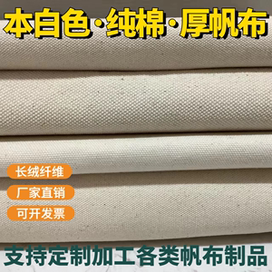 帆布布料加厚白色纯棉老粗布本白色坯布工业耐磨帆布包袋面料定制