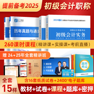 赠精讲课】备考2025年初级会计教材考试题库书初会快师证历年真题试卷必刷题练习题2024实务和经济法基础官方网课马勇知了之了课堂