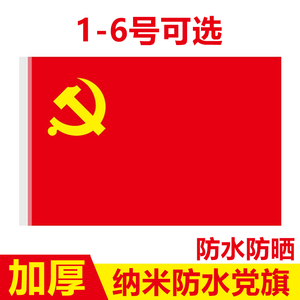 4号党旗国旗摆件落地挂墙定制党徽办公室会议室手持旗杆5号3号2号1号大号室内壁挂红旗户外纳米防水防晒悬挂