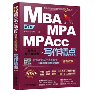 二手2020机工版精点教材MBA/MPA/MPAcc联考与经济类联考写作精点