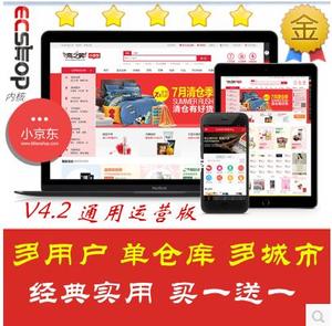 最新小京东V4.2ECSHOP多用户微信分销送多城市多仓库商城模板源码