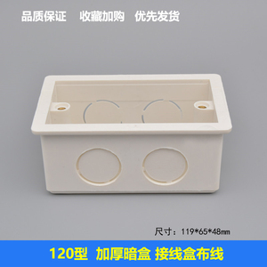 120型小号加厚暗底盒 接线盒布线盒墙壁暗装通用底盒120X70mm暗盒