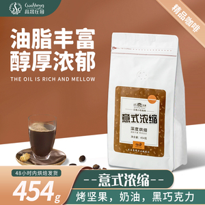 意式浓缩咖啡豆454g新鲜烘焙云南咖啡高油脂美式手冲阿拉比卡高晟