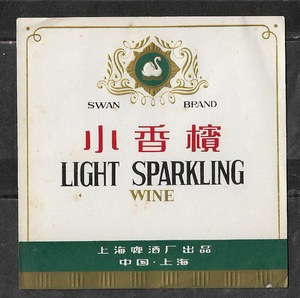 80年代上海啤酒厂小香槟酒标商标瓶贴老物件纸标贴真品兴趣收藏