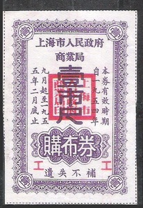 55年上海商业局购布券布票一尺老物件怀旧真品老票证兴趣收藏