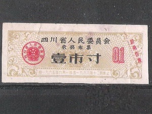 65年四川农村奖励布票一寸原版计划经济老物件票证兴趣收藏热卖