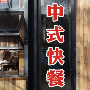 中式快餐饭店餐厅玻璃门贴纸面条小炒馄饨自粘墙面布置海报广告