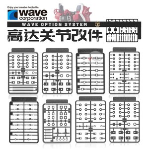 √ 英利 WAVE模型改件 高达活动关节改造件②【OP-381~ 428】