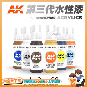 √ 英利 AK模型油漆 手涂上色用 第三代水性漆 17ML AK11113-168