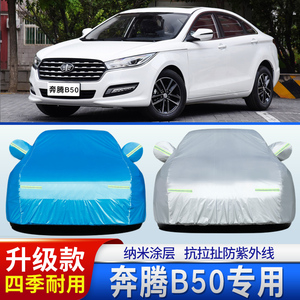 中国一汽奔腾B50车衣车罩专用11/19新老款B50防晒防雨隔热盖车套