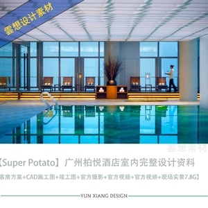 Super Potato精选广州柏悦酒店设计方案效果图CAD施工图纸素材