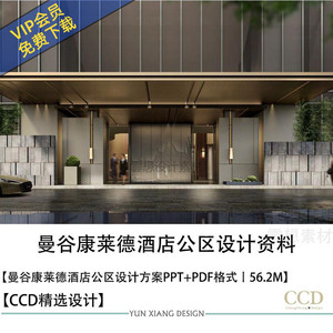 CCD精选设计曼谷康莱德酒店公区设计方案PPT效果图