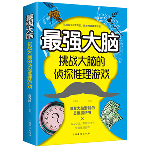 上不封顶 最强大脑挑战大脑的侦探推理游戏刺激烧脑智力开发书益智游戏书推理题侦探迷左右脑开发挖掘思维潜力潜能魔法畅销书籍