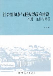 二手正版  社会组织参与服务型政府建设 何水　著 中国社会社
