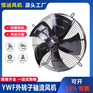 YWF外转子轴流风机380v排烟通风器冷库冷干电机工业散热风扇220V