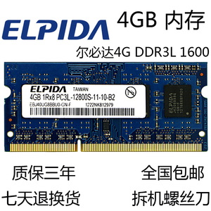 ELPIDA尔必达4G DDR3L 1600 PC3L-12800S 4G笔记本内存条4GB 低压