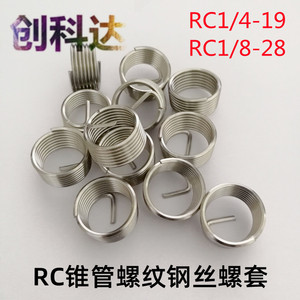RC锥管螺纹钢丝螺套RC1/4-19 RC1/8-28螺纹修复牙套丝锥安装扳手
