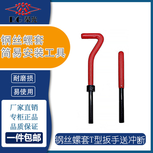 T型简易扳手 钢丝螺套螺丝套牙套安装工具 M2M3M4M5M6M8M10M12M14