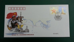 中國2008年 首次赴亚丁湾、索马里海域执行护航任务 纪念封