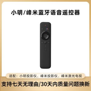 小明Q2pro蓝牙语音遥控器小明Q1 Q3遥控器峰米S5投影仪激光电视