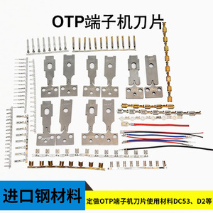 超静音端子机OTP刀片横摸直摸单粒旗型半自动压接机配件刀片 定制
