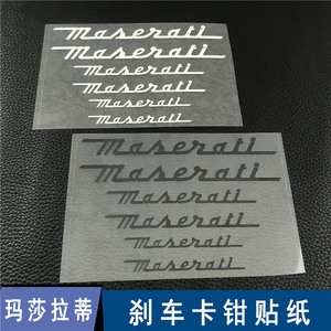 玛莎拉蒂卡钳车贴Maserati总裁ghibli莱万特改装黑色耐高温刹贴纸