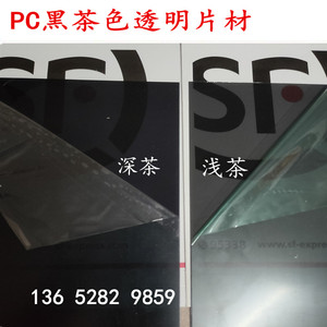pc黑茶色半透明硬质塑料薄片透光板数显滤色滤光片厚0.5_0.7_0.9m