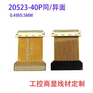 I-PEX20523-040T带环0.4转0.5MM间距FPC转接板EDP转接板LVDS屏线