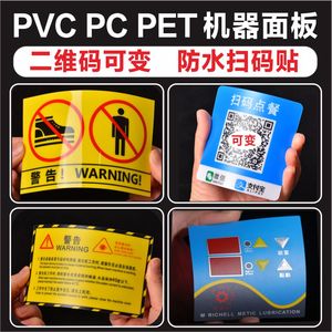 定做磨砂pvc不干胶 印刷塑片贴纸二维码桌贴机械PC面板警示3m标签