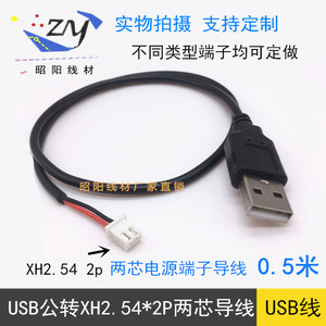 USB转XH2.54-2P/ph2.0端子线两芯电源导线主板机箱显示器控制线