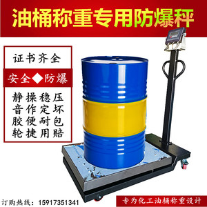 本安型化工油桶秤稀释剂大铁桶专用加固带轮子可移动防爆电子秤