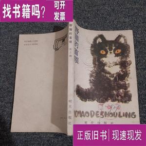 野猫的首领 张之路 1992 出版