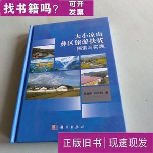 大小凉山彝区旅游扶贫探索与实践 熊金银；邱亚利 2021-07 出版