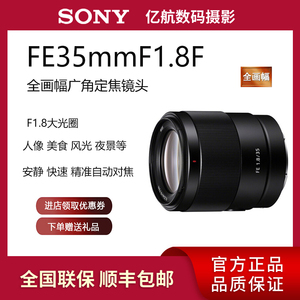 Sony/索尼 FE 35mm F1.8 SEL35F18F 全画幅广角定焦镜头FE35 1.8